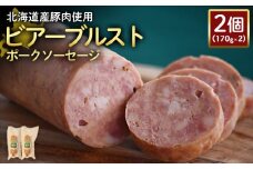 ビアーブルストポークソーセージ 170g 2個 計340g 北海道産豚肉 豚肉 豚モモ ポーク ビアーブルスト ソーセージ オンライン 申請 ふるさと納税 北海道 ニセコ 加工品 スパイシー おつまみ 冷蔵 保存料不使用 ニセコ町 エフエフ【2418801】