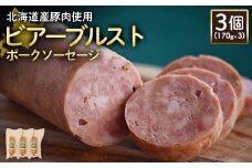 ビアーブルストポークソーセージ 170g 3個 計510g 北海道産豚肉 豚肉 豚モモ ポーク ビアーブルスト ソーセージ オンライン 申請 ふるさと納税 北海道 ニセコ 加工品 スパイシー おつまみ 冷蔵 保存料不使用 ニセコ町 エフエフ【2418901】