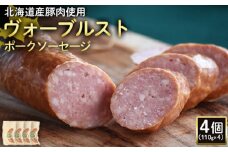 ヴォーブルストポークソーセージ 110g 4個 計440g 北海道産豚肉 豚肉 豚モモ ポーク ヴォーブルスト ソーセージ サラミ オンライン 申請 ふるさと納税 北海道 ニセコ 加工品 おつまみ 冷蔵 保存料不使用 ニセコ町 エフエフ【2418701】