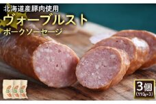 ヴォーブルストポークソーセージ 110g 3個 計330g 北海道産豚肉 豚肉 豚モモ ポーク ヴォーブルスト ソーセージ サラミ オンライン 申請 ふるさと納税 北海道 ニセコ 加工品 おつまみ 冷蔵 保存料不使用 ニセコ町 エフエフ【2418601】