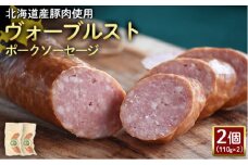 ヴォーブルストポークソーセージ 110g 2個 計220g 北海道産豚肉 豚肉 豚モモ ポーク ヴォーブルスト ソーセージ サラミ オンライン 申請 ふるさと納税 北海道 ニセコ 加工品 おつまみ 冷蔵 保存料不使用 ニセコ町 エフエフ【2418501】