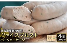 ヴァイスブルストポークソーセージ 230g 4個 計920g 北海道産豚肉 豚肉 豚モモ ポーク ヴァイスブルスト ソーセージ オンライン 申請 ふるさと納税 北海道 ニセコ 加工品 朝食 おかず おつまみ 冷蔵 保存料不使用 ニセコ町 エフエフ【2418401】