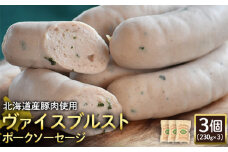 ヴァイスブルストポークソーセージ 230g 3個 計690g 北海道産豚肉 豚肉 豚モモ ポーク ヴァイスブルスト ソーセージ オンライン 申請 ふるさと納税 北海道 ニセコ 加工品 朝食 おかず おつまみ 冷蔵 保存料不使用 ニセコ町 エフエフ【2418301】