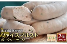 ヴァイスブルストポークソーセージ 230g 2個 計460g 北海道産豚肉 豚肉 豚モモ ポーク ヴァイスブルスト ソーセージ オンライン 申請 ふるさと納税 北海道 ニセコ 加工品 朝食 おかず おつまみ 冷蔵 保存料不使用 ニセコ町 エフエフ【2418201】