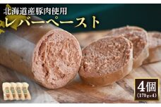 レバーペースト 170g 4個 計680g 北海道産豚肉 豚レバー レバー ソーセージ オンライン 申請 ふるさと納税 北海道 ニセコ 加工品 おつまみ 鉄分 高栄養 冷蔵 保存料不使用 ニセコ町 エフエフ【2420201】