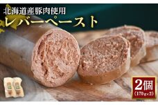 レバーペースト 170g 2個 計340g 北海道産豚肉 豚レバー レバー ソーセージ オンライン 申請 ふるさと納税 北海道 ニセコ 加工品 おつまみ 鉄分 高栄養 冷蔵 保存料不使用 ニセコ町 エフエフ【2420001】