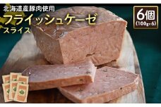 フライッシュケーゼ スライス 100g 6個 計600g 北海道産豚肉 豚肉 ソーセージ オンライン 申請 ふるさと納税 北海道 ニセコ 加工品 おつまみ 朝食 冷蔵 保存料不使用 ニセコ町 エフエフ 【24199】