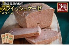 フライッシュケーゼ スライス 100g 3個 計300g 北海道産豚肉 豚肉 ソーセージ オンライン 申請 ふるさと納税 北海道 ニセコ 加工品 おつまみ 朝食 冷蔵 保存料不使用 ニセコ町 エフエフ 【24198】