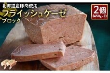 フライッシュケーゼ ブロック 450g 2個 計900g 北海道産豚肉 豚肉 ソーセージ オンライン 申請 ふるさと納税 北海道 ニセコ 加工品 おつまみ 朝食 冷蔵 保存料不使用 ニセコ町 エフエフ 【24196】