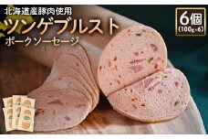 ツンゲブルストポークソーセージ 100g 6個 計600g 北海道産豚肉 豚肉 豚モモ ポーク ツンゲブルスト ソーセージ オンライン 申請 ふるさと納税 北海道 ニセコ 加工品 パプリカ おつまみ オードブル 冷蔵 保存料不使用 ニセコ町 エフエフ 【24195】