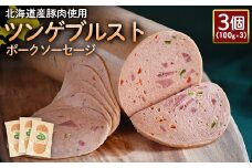 ツンゲブルストポークソーセージ 100g 3個 計300g 北海道産豚肉 豚肉 豚モモ ポーク ツンゲブルスト ソーセージ オンライン 申請 ふるさと納税 北海道 ニセコ 加工品 パプリカ おつまみ オードブル 冷蔵 保存料不使用 ニセコ町 エフエフ 【24194】