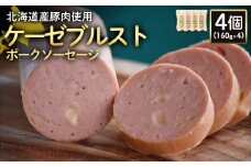 ケーゼブルストポークソーセージ 160g 4個 計640g 北海道産豚肉 豚肉 豚モモ ポーク ケーゼブルスト ソーセージ オンライン 申請 ふるさと納税 北海道 ニセコ 加工品 ゴーダ―チーズ おつまみ 冷蔵 保存料不使用 ニセコ町 エフエフ【2419301】