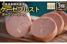 ケーゼブルストポークソーセージ 160g 3個 計480g 北海道産豚肉 豚肉 豚モモ ポーク ケーゼブルスト ソーセージ オンライン 申請 ふるさと納税 北海道 ニセコ 加工品 ゴーダ―チーズ おつまみ 冷蔵 保存料不使用 ニセコ町 エフエフ【2419201】