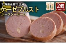 ケーゼブルストポークソーセージ 160g 2個 計320g 北海道産豚肉 豚肉 豚モモ ポーク ケーゼブルスト ソーセージ オンライン 申請 ふるさと納税 北海道 ニセコ 加工品 ゴーダ―チーズ おつまみ 冷蔵 保存料不使用 ニセコ町 エフエフ【2419101】
