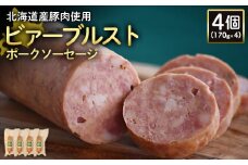 ビアーブルストポークソーセージ 170g 4個 計680g 北海道産豚肉 豚肉 豚モモ ポーク ビアーブルスト ソーセージ オンライン 申請 ふるさと納税 北海道 ニセコ 加工品 スパイシー おつまみ 冷蔵 保存料不使用 ニセコ町 エフエフ【2419001】