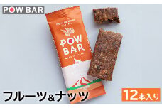 POW BAR フルーツ＆ナッツ 12本 エナジーバー 栄養補給 健康 おやつ スナック 捕食 オンライン 申請 ふるさと納税 北海道 ニセコ オーツ 麦 ドライフルーツ ナッツ アウトドア 行動食 心と体のケア パウバー ニセコ町【2800401】
