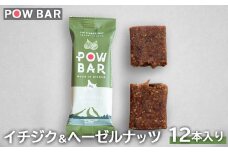 POW BAR イチジク＆ヘーゼルナッツ 12本 エナジーバー 栄養補給 健康 おやつ スナック 捕食 オンライン 申請 ふるさと納税 北海道 ニセコ 麦 イチジク ヘーゼルナッツ アウトドア 行動食 心と体のケア パウバー ニセコ町【2800501】