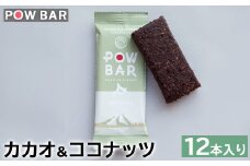 POW BAR カカオ＆ココナッツ 12本 エナジーバー 栄養補給 健康 おやつ スナック 捕食 オンライン 申請 ふるさと納税 北海道 ニセコ オーツ 麦 カカオ ココナッツ アウトドア 行動食 心と体のケア パウバー ニセコ町【2800601】