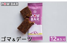 POW BAR ゴマ＆デーツ 12本 エナジーバー 栄養補給 健康 おやつ スナック 捕食 オンライン 申請 ふるさと納税 北海道 ニセコ オーツ 麦 ごま デーツ ドライフルーツ アウトドア 行動食 心と体のケア パウバー ニセコ町【2800701】