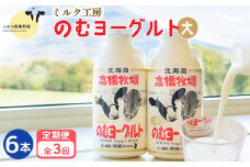 【定期便：全3回】ニセコ高橋牧場ミルク工房 のむヨーグルト（大）６本Dセット【03117】｜【定期便：全3回】 のむヨーグルト 500ml 6本 ヨーグルト 飲むヨーグルト 濃厚 オンライン 申請 ふるさと納税 北海道 ニセコ町 乳製品 牛乳 健康 善玉菌 整腸 免疫力アップ 定期便 3ヶ月 月1回 朝食 おやつ ニセコ町