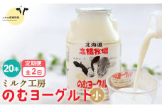 【定期便：全２回】ニセコ高橋牧場ミルク工房 のむヨーグルト（小）20本Cセット【03121】｜【定期便：全2回】 のむヨーグルト 150ml 20本 ヨーグルト 飲むヨーグルト 濃厚 オンライン 申請 ふるさと納税 北海道 ニセコ町 乳製品 牛乳 健康 善玉菌 整腸 免疫力アップ 定期便 2ヶ月 月1回 朝食 おやつ ニセコ町