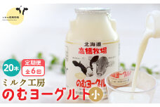【定期便：全6回】ニセコ高橋牧場ミルク工房 のむヨーグルト（小）20本Cセット【03125】｜【定期便：全6回】 のむヨーグルト 150ml 20本 ヨーグルト 飲むヨーグルト 濃厚 オンライン 申請 ふるさと納税 北海道 ニセコ町 乳製品 牛乳 健康 善玉菌 整腸 免疫力アップ 定期便 6ヶ月 月1回 朝食 おやつ ニセコ町