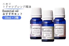 トドマツ精油 エッセンシャルオイル おすすめ 3種 エーテリアルファー ラベンファー オンセンスパ 各10ml 各1個 精油 オイル トドマツ オンライン 申請 ふるさと納税 北海道 ニセコ 森 樹木 自然 森林浴 アロマ ニセコ町 【20008】