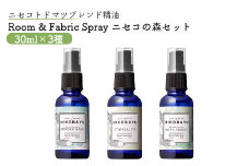 トドマツスプレー ルームスプレー ニセコの森 3種 エーテリアルファー ミスティーフォレスト パウダーウェーブ 各30ml 各1個 部屋 空間 スプレー オンライン 申請 ふるさと納税 北海道 ニセコ トドマツ 森 空気浄化力 ニセコ町 【20017】