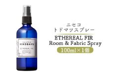 トドマツスプレー ルームスプレー エーテリアルファー 100ml 部屋 空間 スプレー オンライン 申請 ふるさと納税 北海道 ニセコ トドマツ 森 樹木 自然 森林浴 消臭効果 花粉症対策 空気浄化 香り ウッディ ニセコ町 【20018】