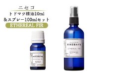 トドマツ精油 10ｍｌ トドマツスプレー100ml 各1本 セット エーテリアルファー 精油 エッセンシャルオイル ルームスプレー トドマツ オンライン 申請 ふるさと納税 北海道 ニセコ 森 自然 森林浴 消臭効果 花粉症対策 ニセコ町 【20027】