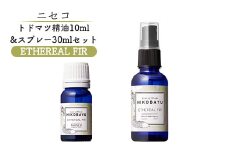 トドマツ精油 10ｍｌ トドマツスプレー30ml 各1本 セット エーテリアルファー 精油 エッセンシャルオイル ルームスプレー トドマツ オンライン 申請 ふるさと納税 北海道 ニセコ 森 自然 森林浴 消臭効果 花粉症対策 ニセコ町 【20026】