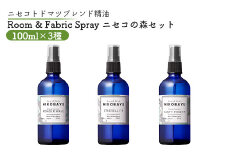 トドマツスプレー ルームスプレー ニセコの森 3種 エーテリアルファー ミスティーフォレスト パウダーウェーブ 各100ml 各1個 部屋 空間 スプレー オンライン 申請 ふるさと納税 北海道 ニセコ トドマツ 森 空気浄化力 ニセコ町 【20025】