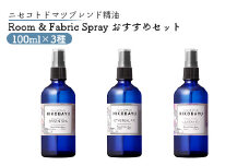 トドマツスプレー ルームスプレー おすすめ 3種 エーテリアルファー ラベンファー オンセンスパ 各100ml 各1個 部屋 空間 スプレー オンライン 申請 ふるさと納税 北海道 ニセコ トドマツ 森 樹木 森林浴 空気浄化力 ニセコ町 【20024】