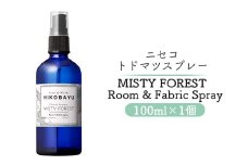 トドマツスプレー ルームスプレー ミスティーフォレスト 100ml 部屋 空間 スプレー オンライン 申請 ふるさと納税 北海道 ニセコ トドマツ 森 樹木 自然 森林浴 朝霧 消臭効果 空気浄化 花粉症対策 HIKOBAYU ニセコ町 【20022】