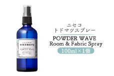 トドマツスプレー ルームスプレー パウダーウェーブ 100ml 部屋 空間 スプレー オンライン 申請 ふるさと納税 北海道 ニセコ トドマツ 森 自然 森林浴 消臭効果 空気浄化 花粉症対策 香り 清涼感 HIKOBAYU ニセコ町 【20020】