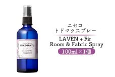 トドマツスプレー ルームスプレー ラベンファー 100ml 部屋 空間 スプレー オンライン 申請 ふるさと納税 北海道 ニセコ トドマツ 森 自然 森林浴 消臭効果 空気浄化 花粉症対策 香り フローラル HIKOBAYU ニセコ町 【20019】