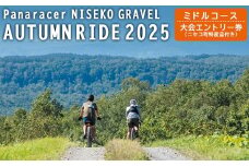 「Panaracer NISEKO GRAVEL AUTUMN RIDE 2025（ミドルコース）」大会エントリー券（ニセコ町特産品付き）【38004】