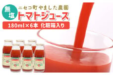 ニセコ町やました農園　トマトジュース180ml×6本《化粧箱入り》【44001】