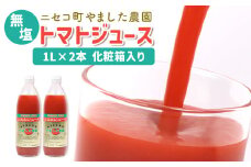 ニセコ町やました農園　トマトジュース1L×2本《化粧箱入り》【44002】