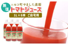 ニセコ町やました農園　トマトジュース1L×6本《ご自宅用》【44003】