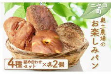 お楽しみパン 4種 計8個 詰め合わせ セット オンライン 申請 ふるさと納税 北海道 ニセコ ライカンパーニュ 開拓者のパン かぼちゃパン ぶどうくるみパン パン ぱん 美味しいパン 食べ比べ 朝食 朝ごはん 冷凍パン ニセコ町 【42002】