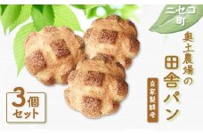 田舎パン 3個 セット 自家製酵母 オンライン 申請 ふるさと納税 北海道 ニセコ 田舎 パン ぱん 美味しいパン シンプルなパン 朝食 朝ごはん 道産小麦 冷凍パン 奥土農場 ニセコ町 【42005】