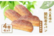 開拓者のパン 4個 セット 自家製酵母 オンライン 申請 ふるさと納税 北海道 ニセコ パン ぱん 美味しいパン 面白い風味 朝食 朝ごはん トースト 道産小麦 冷凍パン 奥土農場 ニセコ町 【42006】