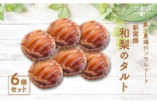薪窯焼 和梨のタルト 6個 セット オンライン 申請 ふるさと納税 北海道 ニセコ 和梨 梨 タルト おやつ スイーツ 手土産 手作り シロップ漬け 素朴 焼菓子 奥土農場 ニセコ町 【42015】