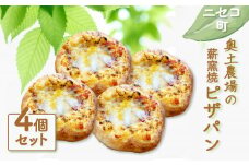 薪窯焼 ピザパン 4個 セット 自家製酵母 オンライン 申請 ふるさと納税 北海道 ニセコ ピザ パン ぱん 美味しいパン 体に優しいパン 朝食 朝ごはん 道産小麦 冷凍パン 手土産 奥土農場 ニセコ町 【42017】