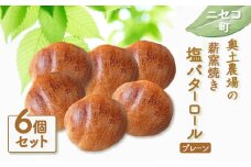 薪窯焼 塩バターロール プレーン 6個 自家製酵母 オンライン 申請 ふるさと納税 北海道 ニセコ バターロール ロールパン パン ぱん 塩パン 美味しいパン 朝食 朝ごはん 道産小麦 トースト 冷凍パン 奥土農場 ニセコ町 【42018】