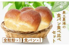 食パン 食べ比べ セット オンライン 申請 ふるさと納税 北海道 ニセコ 全粒粉 プレーン 各1本 計2本 パン ぱん 美味しい食パン 朝食 朝ごはん 道産小麦 厚切り トースト 優しい甘み ふんわり 冷凍パン 奥土農場 ニセコ町 【42019】