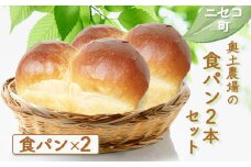 食パン 2本 セット オンライン 申請 ふるさと納税 北海道 ニセコ プレーン パン ぱん 美味しい食パン 朝食 朝ごはん 道産小麦 厚切り トースト 優しい甘み ふんわり 冷凍パン 奥土農場 ニセコ町 【42020】