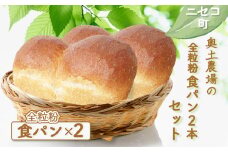 全粒粉 食パン 2本 セット オンライン 申請 ふるさと納税 北海道 ニセコ パン ぱん 美味しい食パン 朝食 朝ごはん 道産小麦 厚切り トースト 小麦の香り サクサク食感 冷凍パン 奥土農場 ニセコ町 【42021】