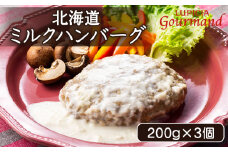 ルピシアグルマン ルピシア ミルクハンバーグ ハンバーグ 洋風 クリーム ふるさと納税 ニセコ町 ニセコ オンライン Gohanto ゴハント LUPICIA お茶のルピシア 北海道 お惣菜 冷凍 冷凍発送【06134】